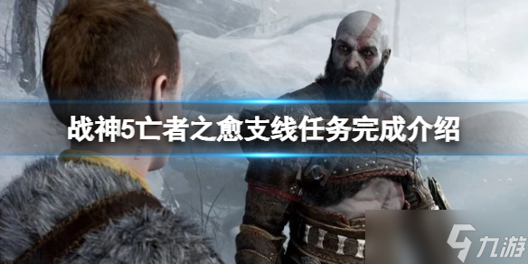 《战神5》亡者之愈任务怎么完成？亡者之愈支线任务完成介绍