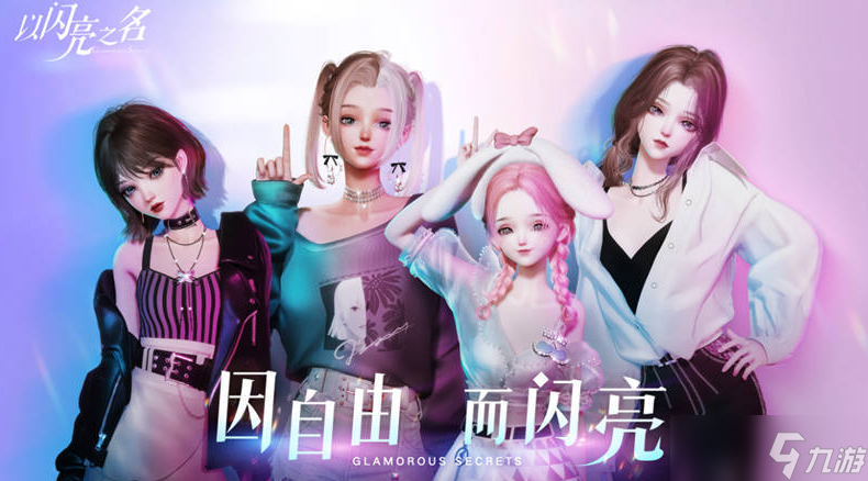 以闪亮之名安卓和iOS互通吗 以闪亮之名互通机制介绍