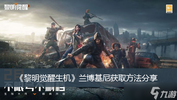 《黎明觉醒生机》兰博基尼获取方法分享