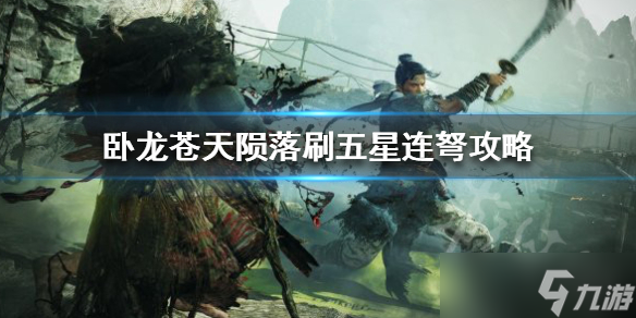 《卧龙苍天陨落》刷五星连弩攻略 去哪里刷五星连弩？