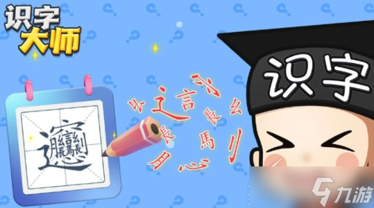 《识字大师》审问高某强怎么通关