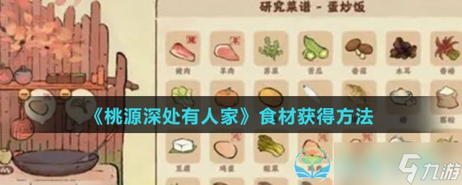 《桃源深处有人家》食材获得玩法
