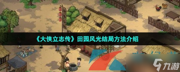《大侠立志传》田园风光结局方法介绍
