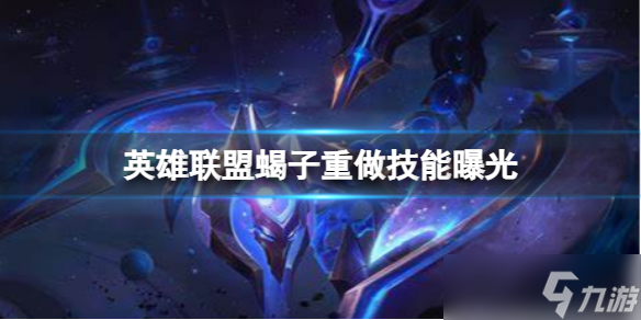 《英雄联盟》蝎子重做技能曝光 蝎子重做技能消息