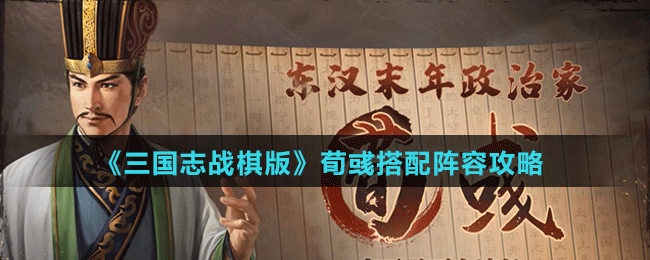 《三国志战棋版》荀��搭配阵容攻略