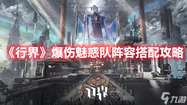 《行界》爆伤魅惑队阵容搭配攻略