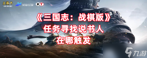 《三国志：战棋版》任务寻找说书人在哪触发