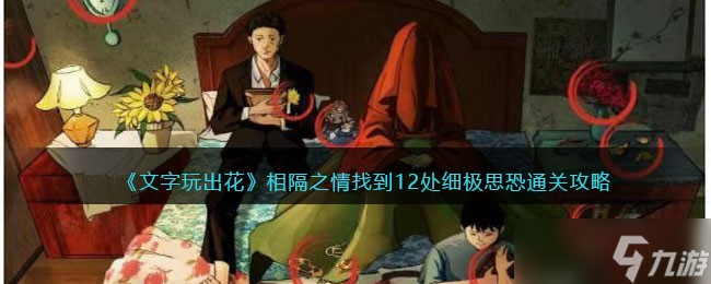 《文字玩出花》相隔之情找到12處細(xì)極思恐通關(guān)攻略