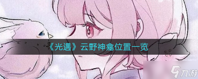 光遇云野神龛位置在哪
