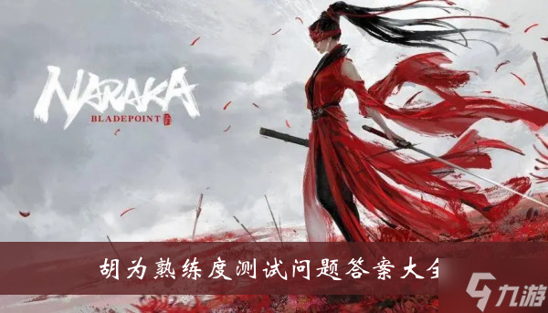 《永劫无间》胡为熟练度测试问题答案大全