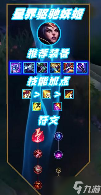 英雄联盟星界驱驰妖姬套路是什么