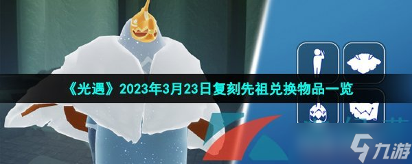 《光遇》2023年3月23日復(fù)刻先祖兌換物品一覽