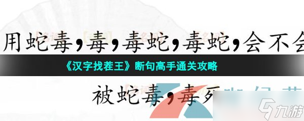 汉字找茬王断句高手怎么过-完成断句通关攻略