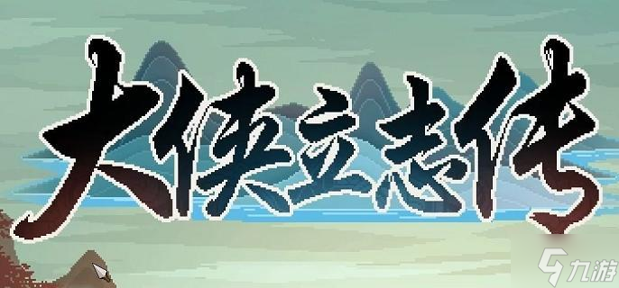 大俠立志傳歸隱山林結局怎么觸發(fā)-歸隱山林結局達成方法