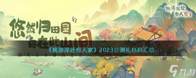 桃源深處有人家禮包碼在哪領(lǐng)-2023公測禮包碼匯總