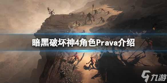 《暗黑破坏神4》Prava是谁？角色Prava介绍