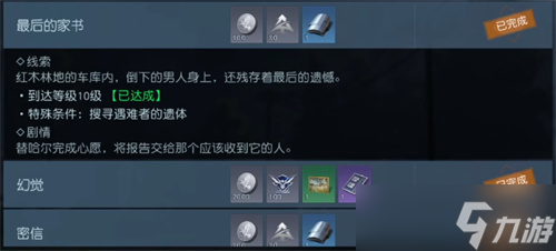 《黎明觉醒》最后的家书任务攻略一览