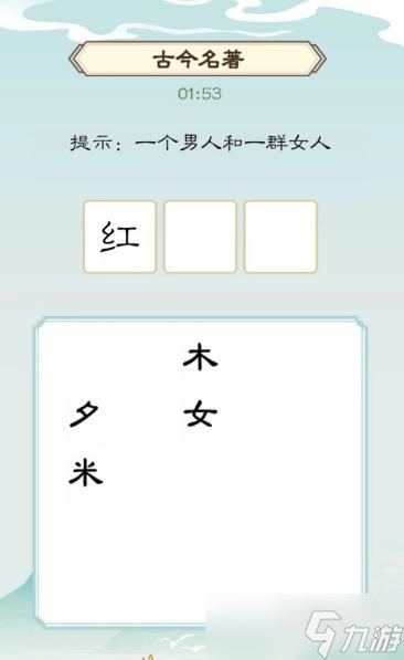 我是文状元古今名著攻略