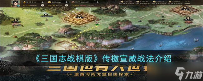 《三国志战棋版》传檄宣威战法怎么样 传檄宣威战法介绍
