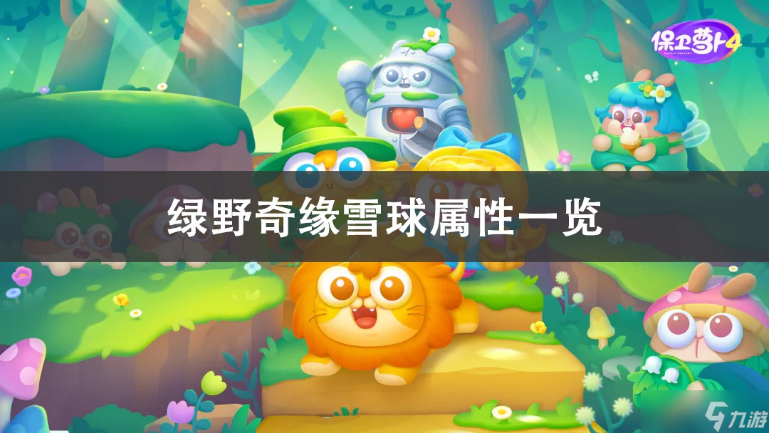 保卫萝卜4绿野奇缘雪球介绍