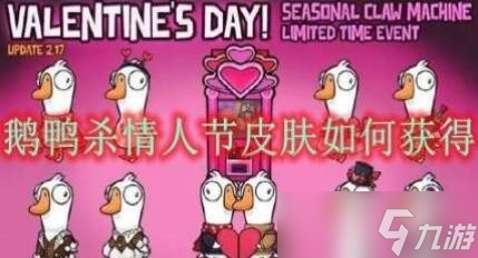 鹅鸭杀情人节皮肤如何获得 鹅鸭杀情人节皮肤获得方法