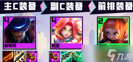 金铲铲之战S8.5崔斯特主c阵容怎么玩