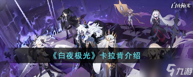 白夜极光卡拉肯怎么打 卡拉肯介绍