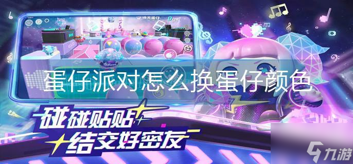 蛋仔派对怎么换蛋仔颜色