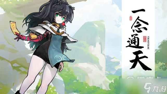 《一念通天》开荒福利礼包兑换码2023一览