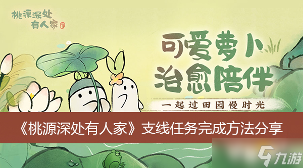 《桃源深处有人家》支线任务完成方法分享