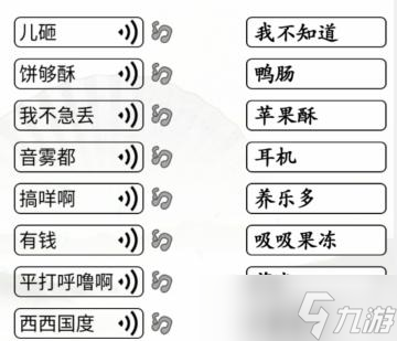 漢字找茬王連方言語音怎么通關(guān)