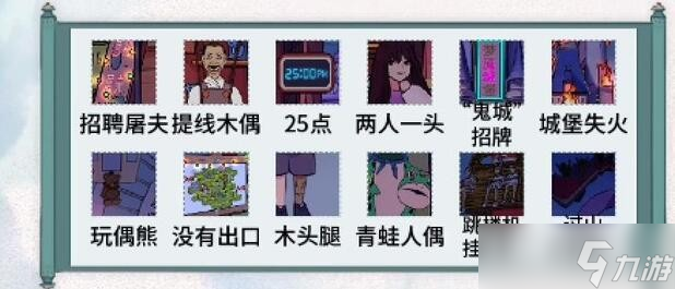 《文字脑洞》恐怖乐园攻略