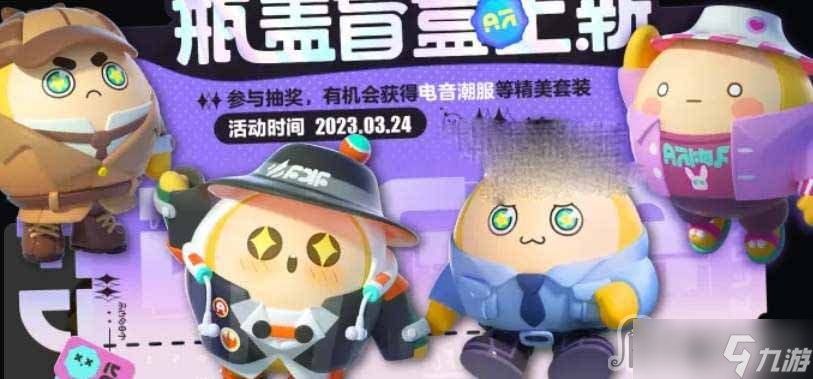 《蛋仔派对》2023瓶盖盲盒新增皮肤一览