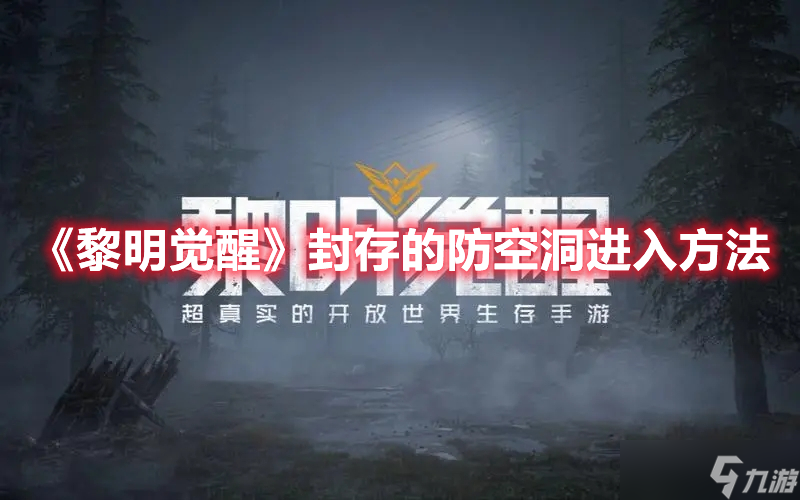 《黎明觉醒》封存的防空洞进入方法