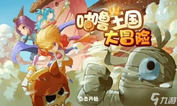 咕噜王国大冒险什么武器好 咕噜王国大冒险推荐武器列表
