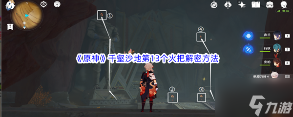原神千壑沙地第13个火把解密方法介绍 具体一览