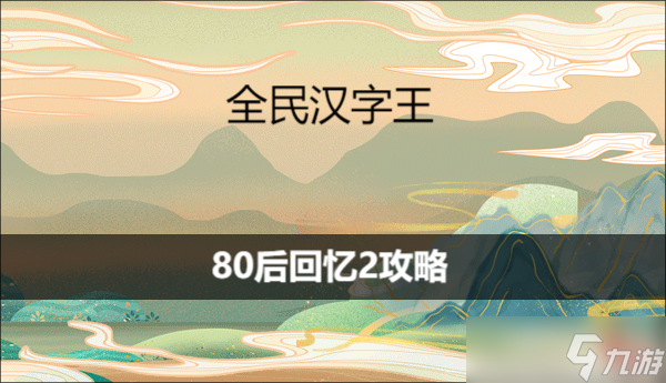 全民汉字王找出10个童年旧物怎么过关