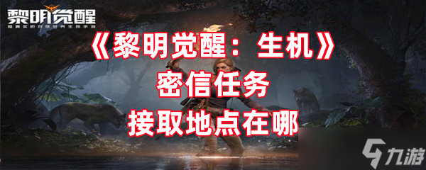 《黎明觉醒：生机》密信任务接取地点在哪
