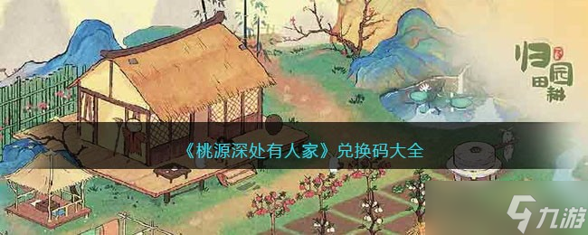 桃源深处有人家兑换码大全-兑换码有哪些
