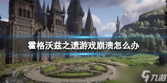 《霍格沃兹之遗》游戏崩溃怎么办？ 崩溃解决办法