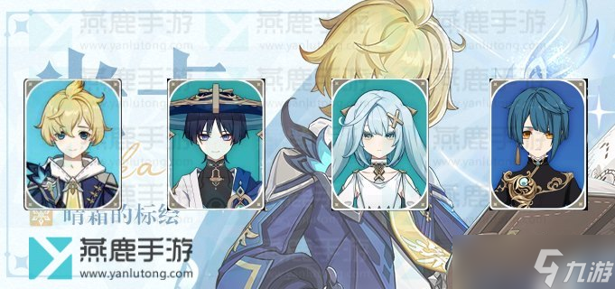 原神米卡配队推荐