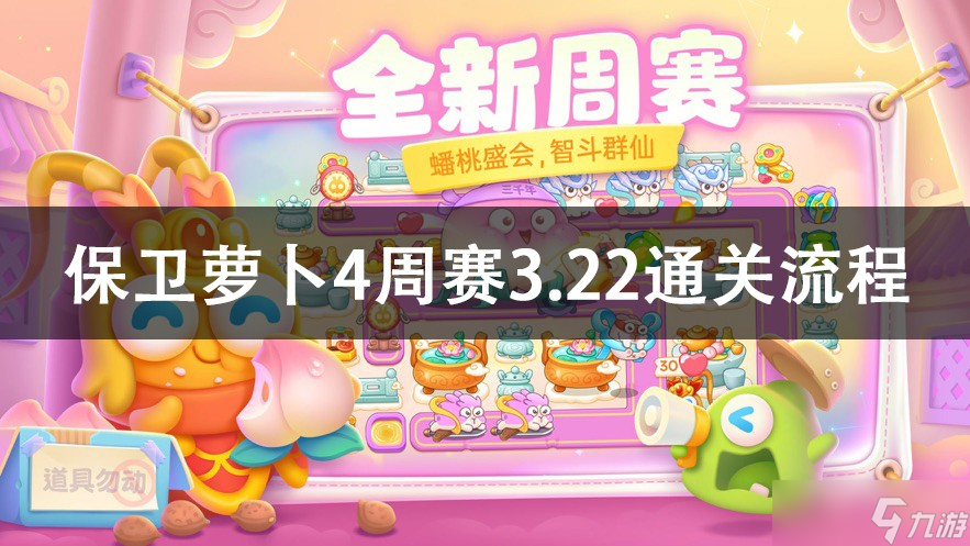 保衛(wèi)蘿卜4周賽3.22攻略2023