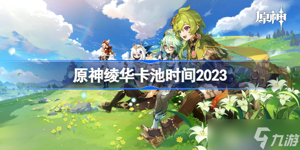 原神綾華卡池時(shí)間2023 原神3.5綾華卡池時(shí)間