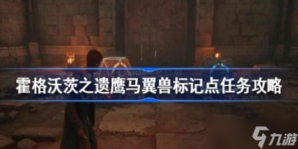 霍格沃茨遗产鹰马翼兽标记点支线任务怎么做 霍格沃茨之遗鹰马翼兽标记点任务攻略