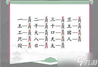 漢字找茬王找字因美攻略 因美找出19個(gè)常見(jiàn)字答案分享