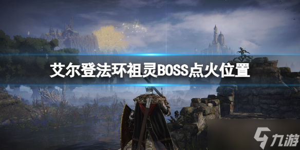 《艾尔登法环》祖灵BOSS点火位置在哪？祖灵BOSS点火位置标注一览