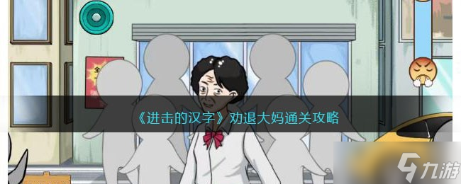 《进击的汉字》劝退大妈通关攻略