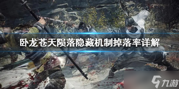 《卧龙苍天陨落》隐藏机制掉落率详解 掉落率受什么影响？