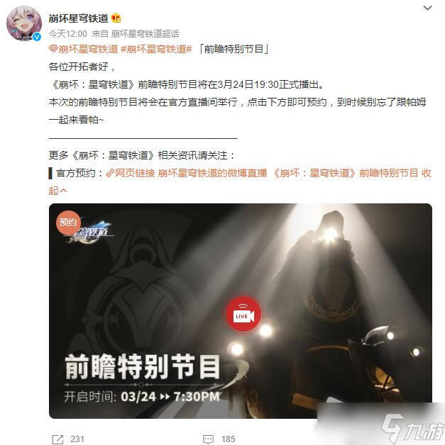 《崩坏：星穹铁道》前瞻直播时间