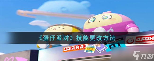 《蛋仔派对》技能怎么改